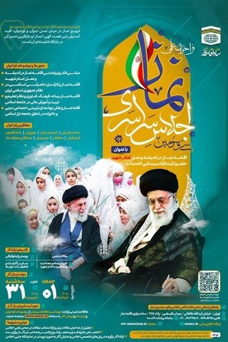 فراخوان علمی ۳۳امین اجلاس سراسری اقامه نماز